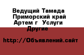 Ведущий-Тамада - Приморский край, Артем г. Услуги » Другие   